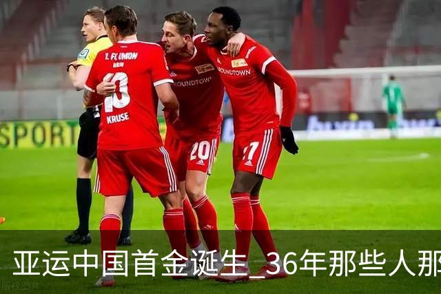 亚运中国首金诞生 36年那些人那些事