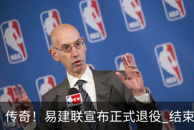传奇！易建联宣布正式退役 结束21年职业生涯