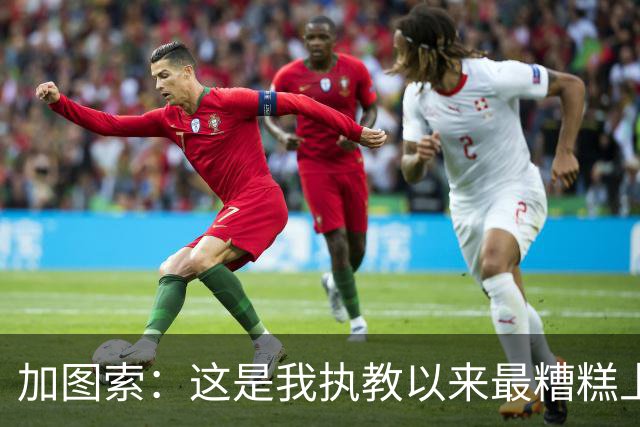 加图索：这是我执教以来最糟糕上半场之一 距保级安全线还差27分