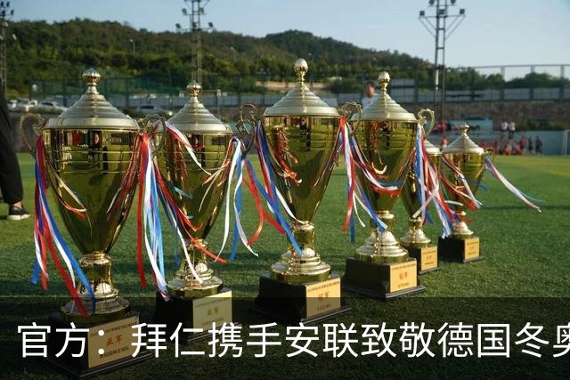 官方：拜仁携手安联致敬德国冬奥与冬残奥奖牌获得者