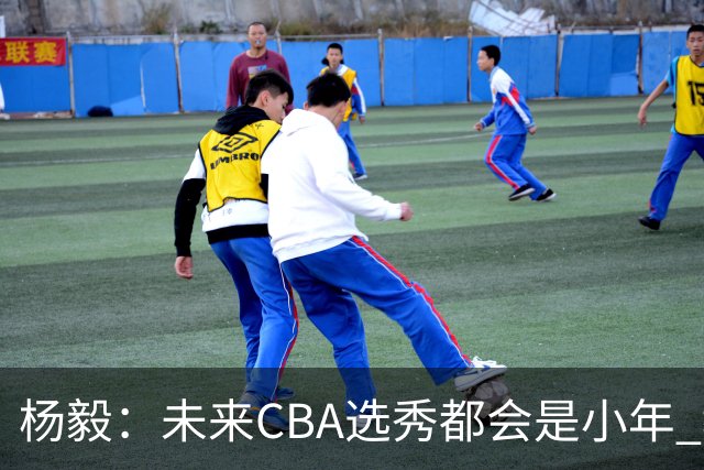杨毅：未来CBA选秀都会是小年 教育公平更重要