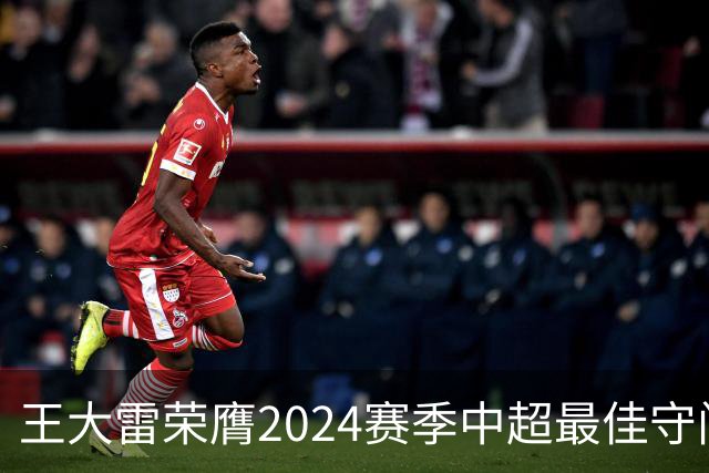 王大雷荣膺2024赛季中超最佳守门员