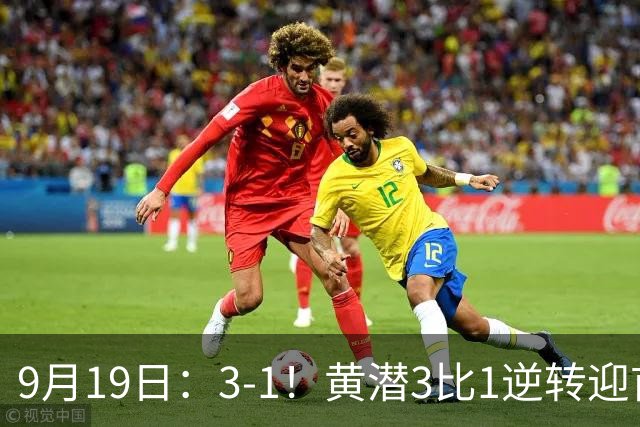 9月19日：3-1！黄潜3比1逆转迎首胜，盖伊梅开二度，西甲最新积分榜出炉